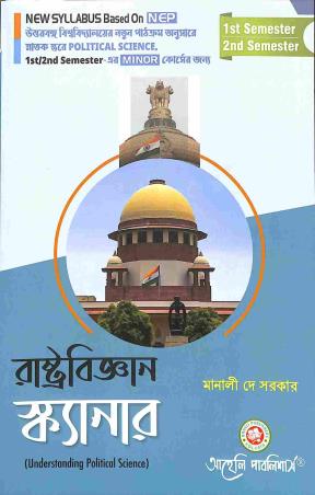 Book cover number 1 for Rastrabigyan Scanner NBU (Semester 1 & 2 Minor) written by Manali Dey Sarkar published by Aaheli Publishers