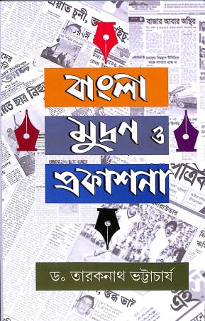 Book cover number 1 for Bangla Mudran O Prakashana written by Taraknath Bhattacharya published by United Book Agency
