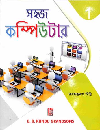 Book cover number 1 for Sahaj Computer 1 written by Rajendranath Giri published by B. B. Kundu Grandsons