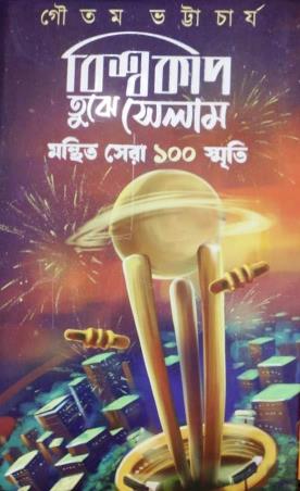 Book cover number 1 for Biswacup Tujhe Salaam written by Goutam Bhattacharjee published by Deep Prakashan