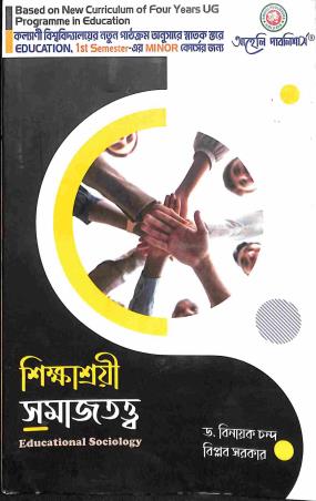 Book cover number 1 for Shikhasrayee Samajtattwa (Semester 1, Course Minor) KU written by Binayak Chanda, Biplab Sarkar published by Aaheli Publishers