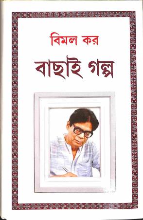 Book cover number 1 for Bachai Galpo - Bimal Kar written by Bimal Kar published by New Latika Prakashani