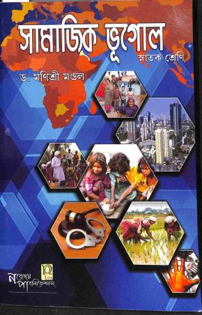 Book cover number 1 for Samajik Bhugol (Snatak Shreni) written by Manishree Mondal published by Nabodaya Publication