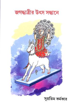 Book cover number 1 for Jagatdhatrir Utsha Shandhane written by Supratim Sarkar published by Mudra Prakashana