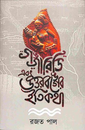 Book cover number 1 for Gangaridi O Uttarbanger Itikatha written by Rajat Pal published by Aranyamon Prakashani
