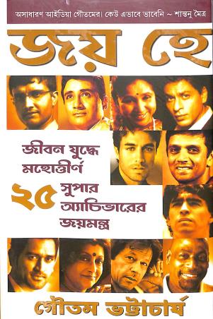 Book cover number 1 for Jaya Hey written by Goutam Bhattacharya published by Deep Prakashan