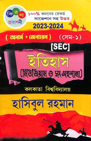 Book cover number 1 for Itihas (Museum O Sangrahasala) Semester 1 Honurs + General  (SEC) C.U 2023 - 2024 written by Hasibur Rehman published by Kiran Prakashani