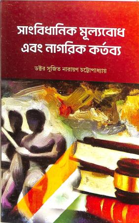 Book cover number 1 for Sangbidhanik Mulyabodh Abong Nagarik Kartabya written by Sujit Narayan Chattopadhyay published by Suhrid Publication