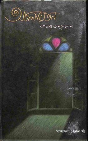 Book cover number 1 for Achalayatan : Barnamay Anusandhan written by NA published by Granthabikash