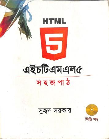 Book cover number 1 for HTML 5 Sahaj Path written by Suhrid Sarkar published by Gyankosh Prakashani