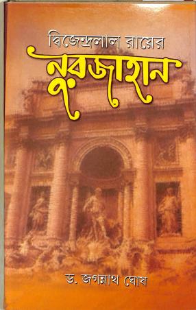 Book cover number 1 for Noorjahan written by Jagannath Ghosh published by Sahitya Sanghi