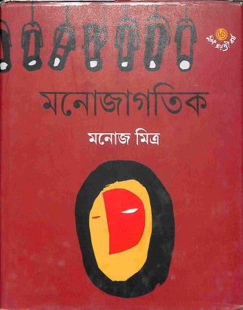 Book cover number 1 for Manojagotik written by Manoj Mitra published by Dey's Publishing