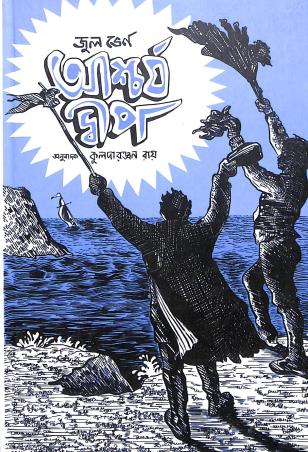Book cover number 1 for Aschorjo Dwip written by Jules Verne published by Kalpabiswa Publication