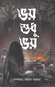 Book cover number 1 for Bhoy Sudhu Bhoy written by NA published by Boi Bandhu Publishers