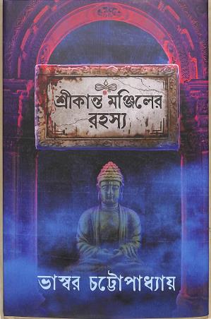 Book cover number 1 for Srikanta Monjiler Rahasyay written by Bhaskar Chattopadhyay published by Deep Prakashan
