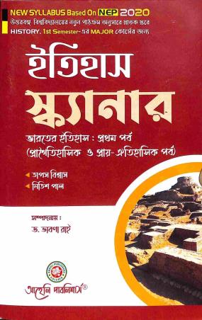 Book cover number 1 for Itihas Scanner - Bharater Itihas : Part 1 (Pragaityhashik O Prai Aityhashik Parbo) Sem 1 NBU written by Tapas Biswas, Nitish Pal published by Aaheli Publishers
