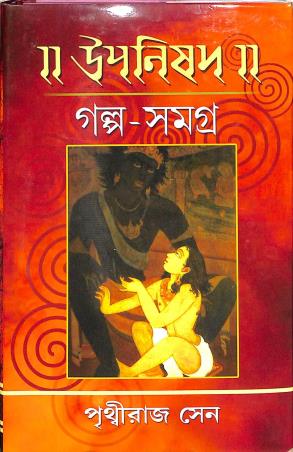 Book cover number 1 for Upanishad - Galpa Samagra written by Prithviraj Sen published by Girija Library