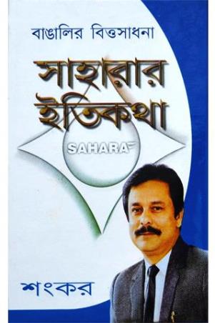 Book cover number 1 for Bangalir Vitta Sadhana - Saharar Itikatha written by Sankar published by Sahityam