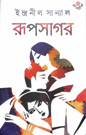 Book cover number 1 for Rupsagar written by Indranil Sanyal published by Dey's Publishing