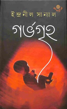 Book cover number 1 for Garvagriha written by Indranil Sanyal published by Dey's Publishing