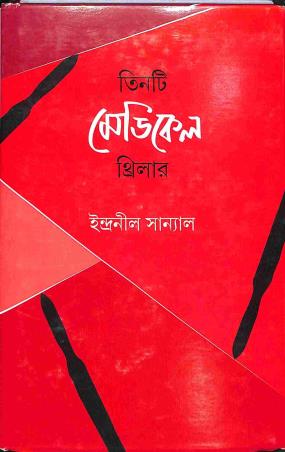 Book cover number 1 for Tinti Medical Thriller written by Indranil Sanyal published by Ananda Publishers Private Limited