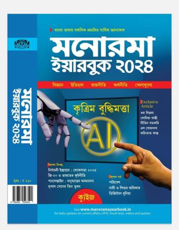 Book cover number 1 for Manorama Yearbook 2024 (Bengali) written by NA published by Malayala Manorama