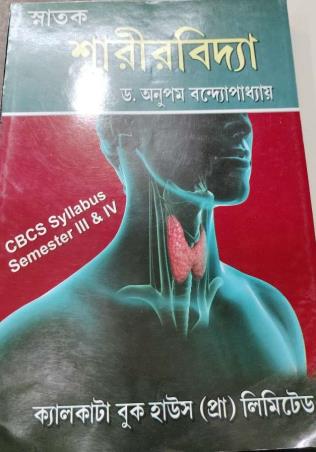 Book cover number 1 for Snatak Sarirvidya (CBCS) Semester 3 & 4 written by Anupam Bandhyopadhay published by Calcutta Book House