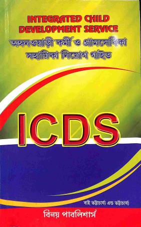 Book cover number 1 for ICDS Anganwari Karmi O Gramsebika Sahayika Niyog Guide 2024 written by NA published by Binoy Publishers