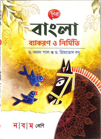Book cover number 1 for Chhaya Bangla Vyakaran O Nirmiti Class 9 written by Amal Pal published by Chhaya Prakashani Pvt. Ltd.