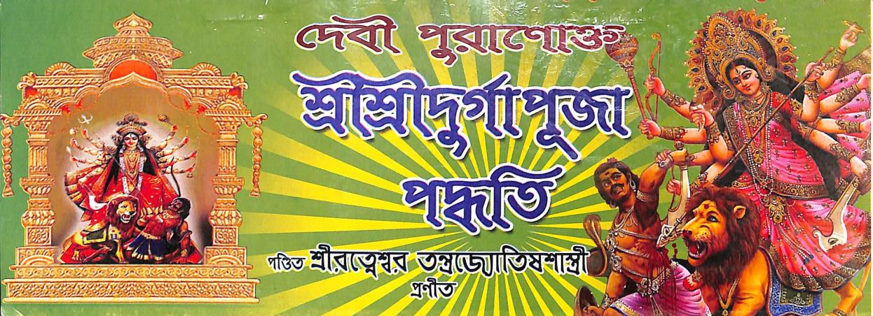 Book cover number 1 for Devi Puranukto Sri Sri Durgapuja Paddhati written by Sriratneswar Tantrajyotishshastri published by United Publiishers