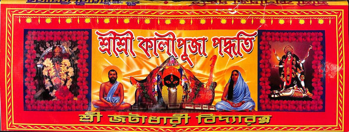 Book cover number 1 for Sri Sri Kalipuja Paddhati written by Jatadhari Vidyaratna published by United Publiishers