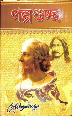 Book cover number 1 for Galpoguchha written by Rabindranath Tagore published by Aditya Publishers