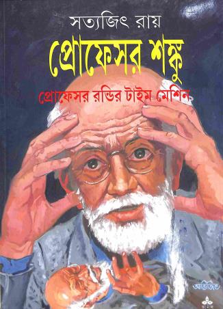 Book cover number 1 for Professor Shanku : Professor Randir Time Machine written by Satyajit Ray published by Ananda Publishers Private Limited