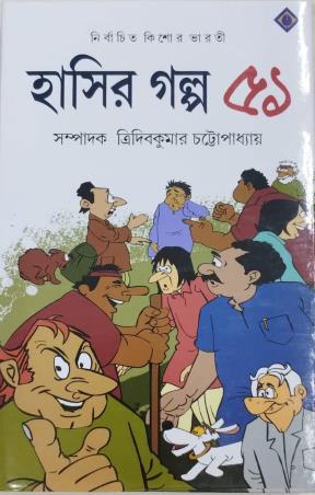 Book cover number 1 for Hasir Galpo 51 written by Tridib Kumar Chattopadhyay published by Patra Bharati