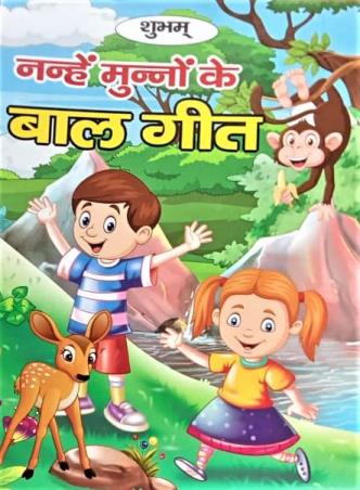 Book cover number 1 for Shubham Nanhe Munne Ki Baal Geet written by NA published by Mahamaya Publications