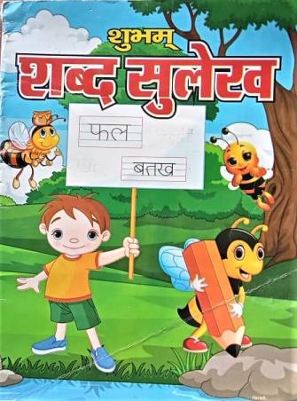 Book cover number 1 for Shubham Shabd Sulekh written by NA published by Mahamaya Publications