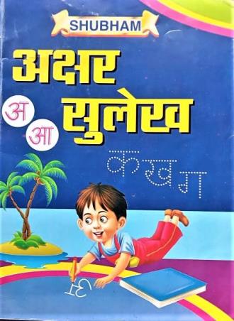Book cover number 1 for Shubham Akshar Sulekh written by NA published by Mahamaya Publications