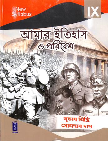 Book cover number 1 for Amar Itihas O Paribes Class 9 written by Somnath Das, Subhas Mistri published by Katha-O-Kahini Prakashani Pvt. Ltd.