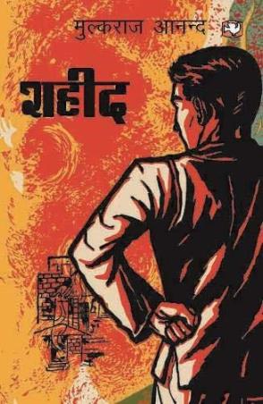 Book cover number 1 for Shaheed written by Mulk Raj Anand published by Hind Pocket Books