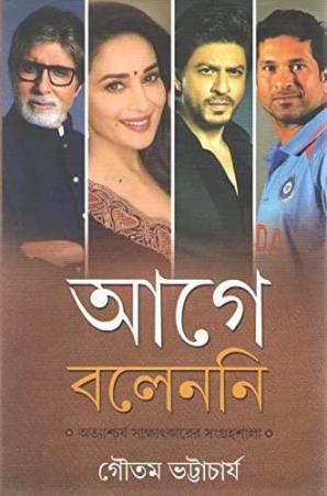 Book cover number 1 for Agey Bolenni written by Gautam Bhattacharya published by Deep Prakashan