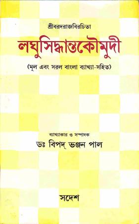 Book cover number 1 for Sribaradrajbirachita Laghusiddhantakaumudi (Mul Ebong Saral Bangla Bakhya Sahit) written by Bipad Bhanjan Pal published by Sadesh
