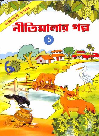 Book cover number 1 for Nitimalar Galpo 1 written by Sailendra Halder published by Shyamali Prakashani