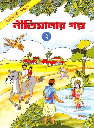 Book cover number 1 for Nitimalar Galpo 2 written by Sailendra Halder published by Shyamali Prakashani