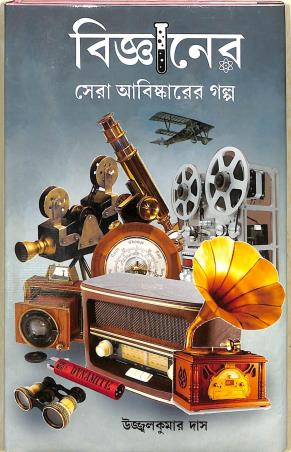 Book cover number 1 for Bigganer Sera Abishkarer Galpa written by Ujjal Kumar Das published by Gitanjali