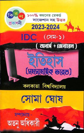 Book cover number 1 for IDC Itihas (Samasamayik Bharat) Honours + General Sem-1 written by Soma Ghosh published by Kiran Prakashani