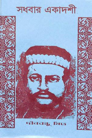 Book cover number 1 for Sadhabar Ekadashi written by Dinobandhu Mitra published by Mukhosh