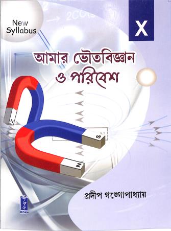 Book cover number 1 for Amar Bhoutobigyan O Paribes Class 10 (2024) written by Pradip Gangopadhyay published by Katha-O-Kahini Prakashani Pvt. Ltd.