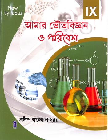 Book cover number 1 for Amar Bhoutobigyan O Paribes Class 9 written by Pradeep Gangopadhyay published by Katha-O-Kahini Prakashani Pvt. Ltd.