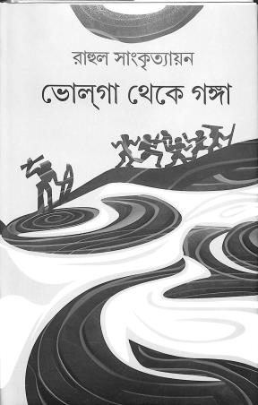 Book cover number 1 for Volga Theke Ganga written by Rahul Sanskritayan published by Latika Prakashani