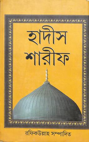 Book cover number 1 for Hadis Sharif written by NA published by Haraf Prakashani